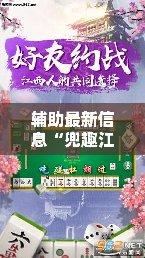 辅助最新信息“兜趣江西麻将有没有挂”全程揭秘开挂教程