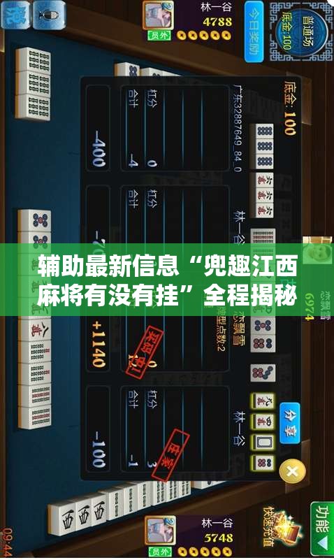 辅助最新信息“兜趣江西麻将有没有挂”全程揭秘开挂教程