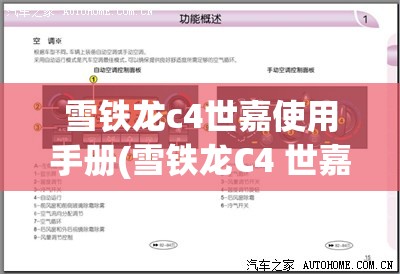 雪铁龙c4世嘉使用手册(雪铁龙C4 世嘉使用手册)