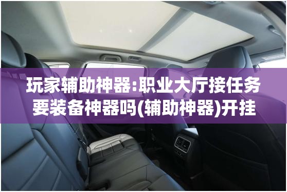 玩家辅助神器:职业大厅接任务要装备神器吗(辅助神器)开挂详细教程