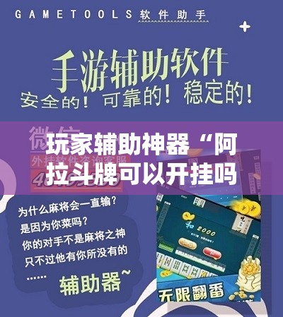 玩家辅助神器“阿拉斗牌可以开挂吗知乎”详细辅助软件教程