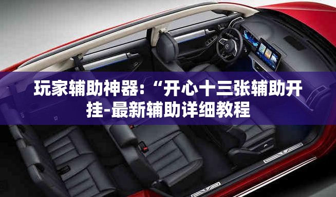 玩家辅助神器:“开心十三张辅助开挂-最新辅助详细教程