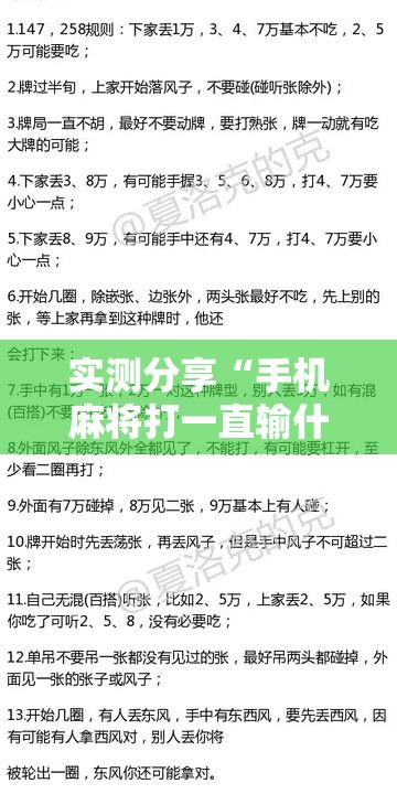 实测分享“手机麻将打一直输什么原因”详细辅助教程分享