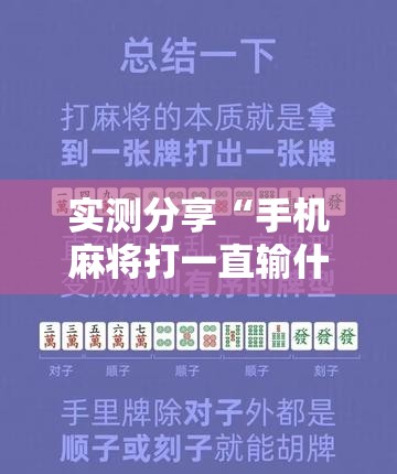实测分享“手机麻将打一直输什么原因”详细辅助教程分享