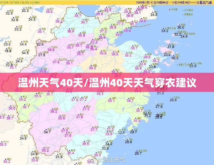温州天气40天/温州40天天气穿衣建议