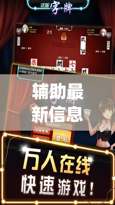 辅助最新信息“八一字牌怎么才能让系统派好牌(辅助神器)开挂详细教程
