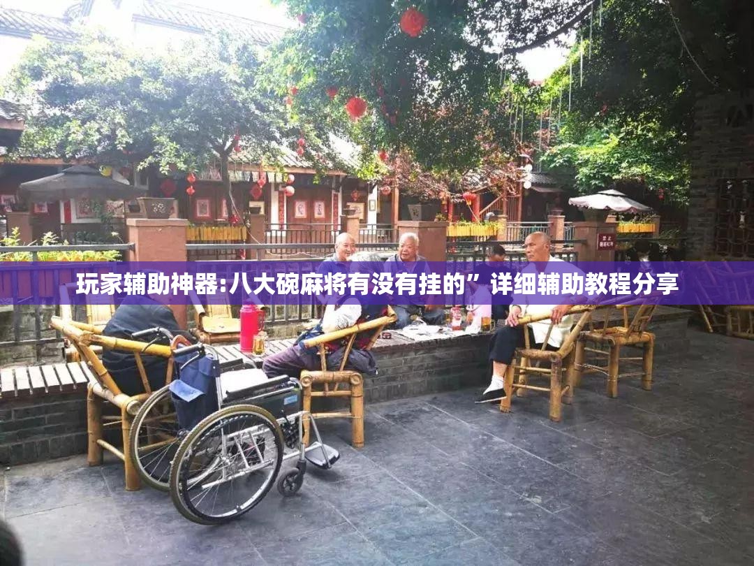 玩家辅助神器:八大碗麻将有没有挂的”详细辅助教程分享