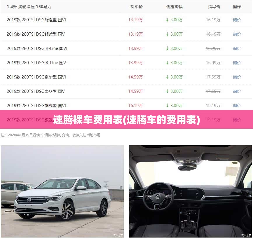 速腾裸车费用表(速腾车的费用表)