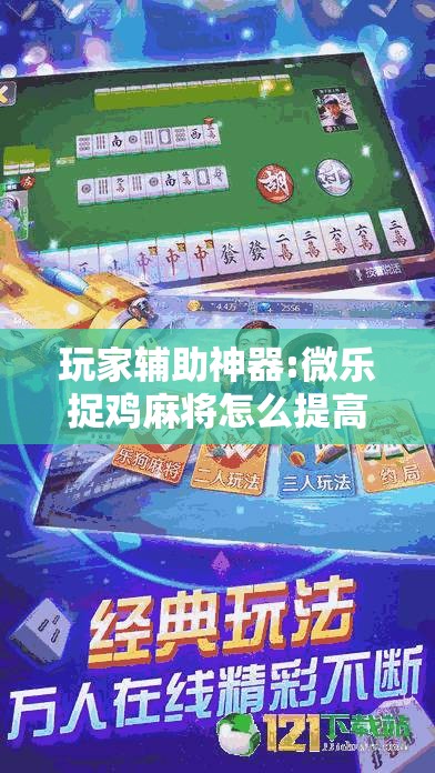 玩家辅助神器:微乐捉鸡麻将怎么提高胜率!辅助神器插件下载