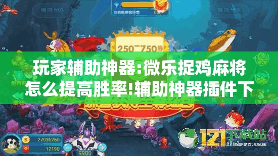 玩家辅助神器:微乐捉鸡麻将怎么提高胜率!辅助神器插件下载