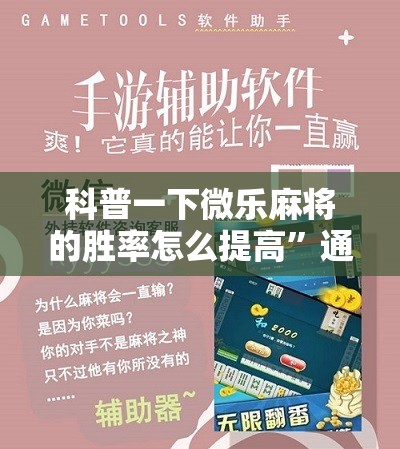 科普一下微乐麻将的胜率怎么提高”通用版下载教程
