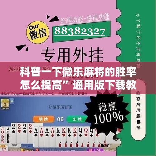 科普一下微乐麻将的胜率怎么提高	”通用版下载教程
