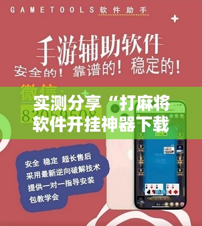 实测分享“打麻将软件开挂神器下载”通用版下载教程
