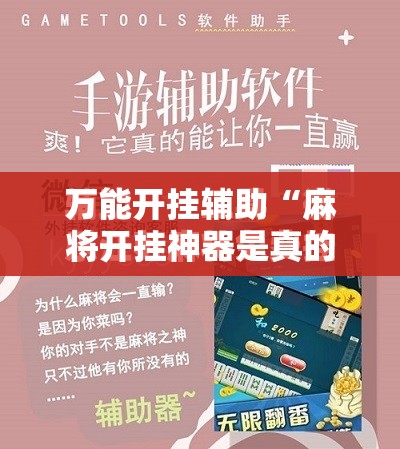 万能开挂辅助“麻将开挂神器是真的吗安全吗	”全程揭秘开挂教程