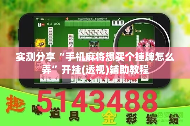 实测分享“手机麻将想买个挂牌怎么弄	”开挂(透视)辅助教程
