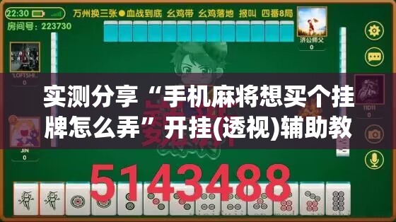 实测分享“手机麻将想买个挂牌怎么弄	”开挂(透视)辅助教程