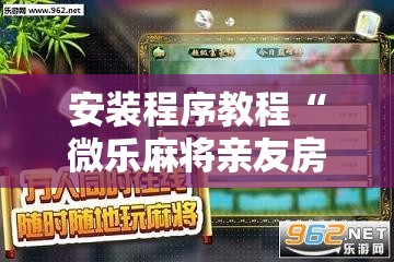 安装程序教程“微乐麻将亲友房对打怎么提高胜率”原来可以开挂