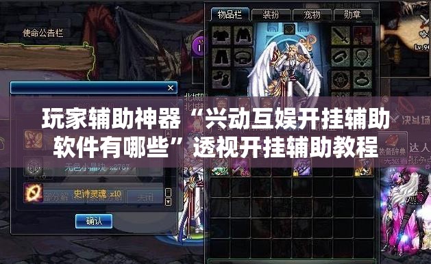 玩家辅助神器“兴动互娱开挂辅助软件有哪些	”透视开挂辅助教程
