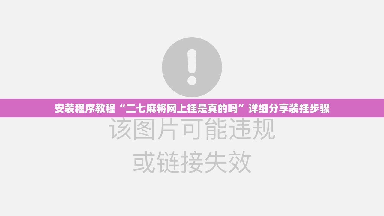 安装程序教程“二七麻将网上挂是真的吗	”详细分享装挂步骤