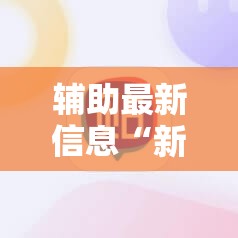 辅助最新信息“新友麻将可以开挂吗安卓”辅助透视教程