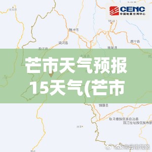 芒市天气预报15天气(芒市天气预报天气预报)