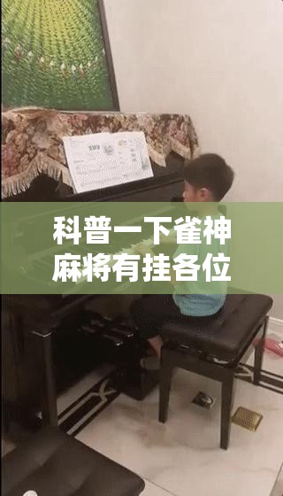 科普一下雀神麻将有挂各位小心人的吗	”开挂辅助透视教程
