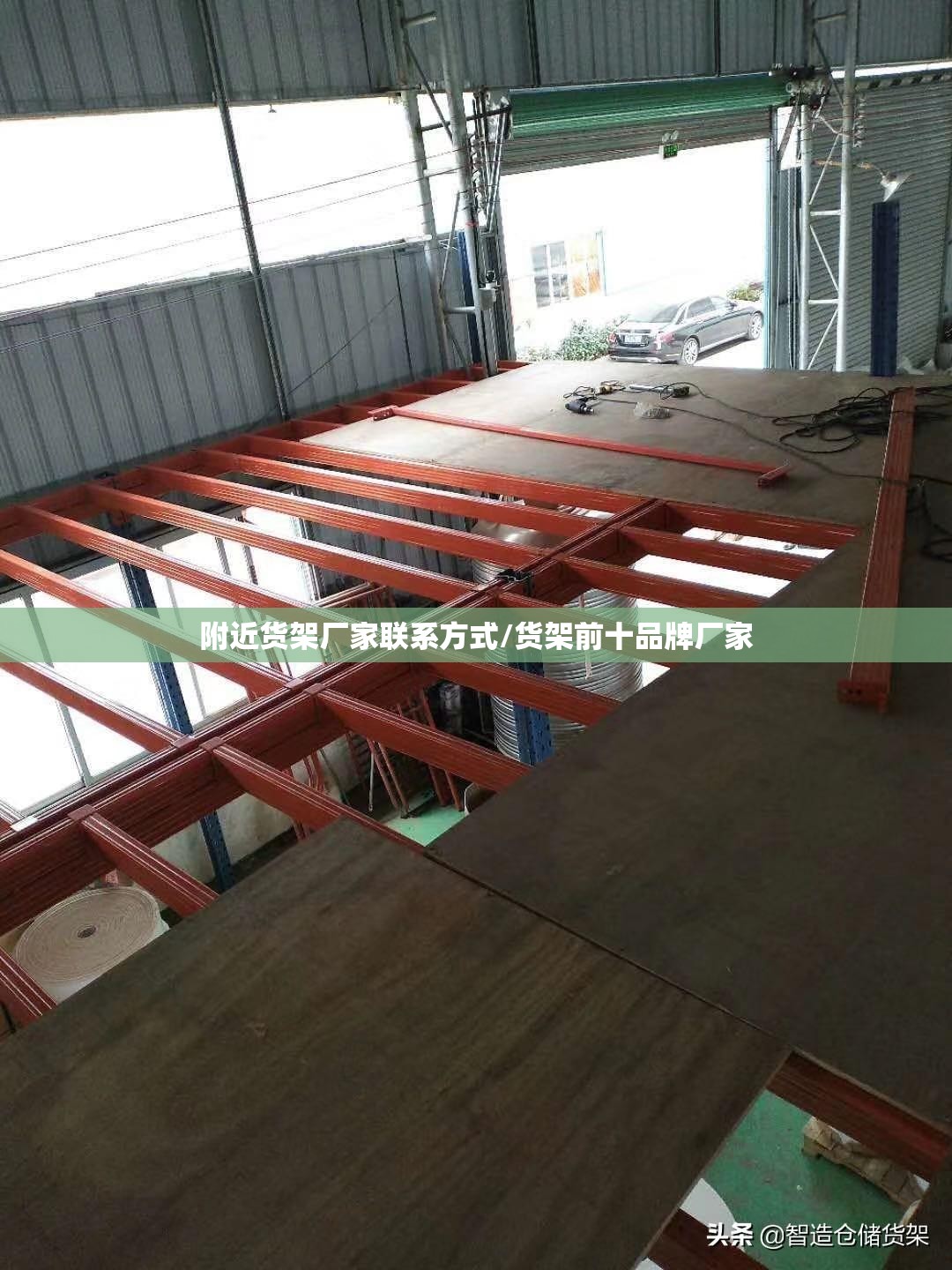附近货架厂家联系方式/货架前十品牌厂家
