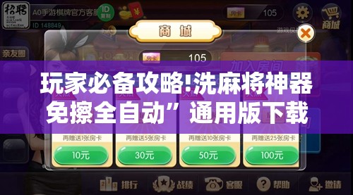 玩家必备攻略!洗麻将神器免擦全自动”通用版下载教程