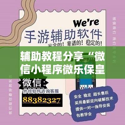 辅助教程分享“微信小程序微乐保皇有挂吗	”最新辅助详细教程