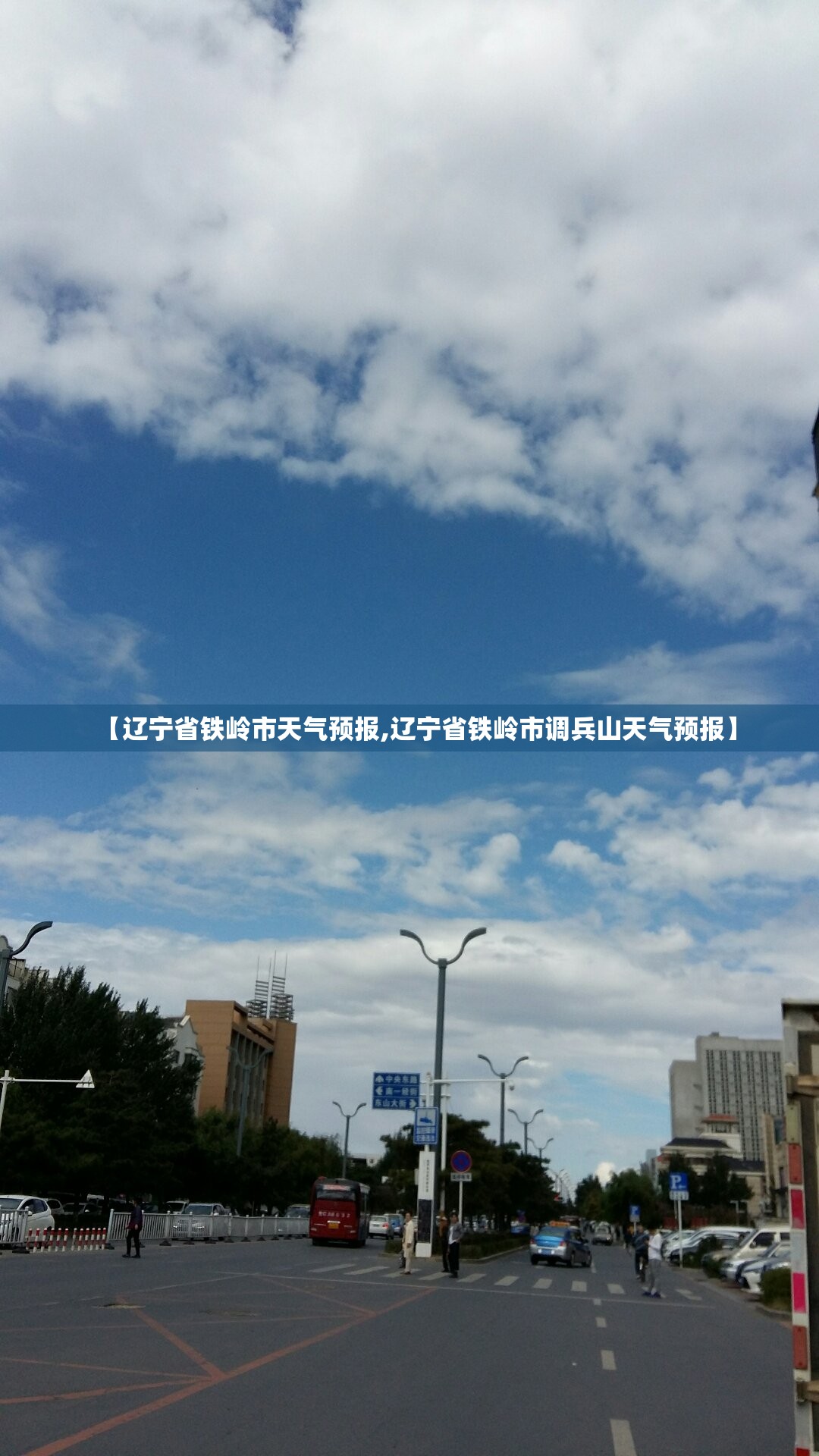 【辽宁省铁岭市天气预报,辽宁省铁岭市调兵山天气预报】 【辽宁省铁岭市天气预报,辽宁省铁岭市调兵山天气预报】
