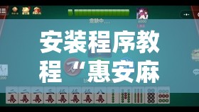 安装程序教程“惠安麻将可以开挂吗	”开挂辅助透视教程
