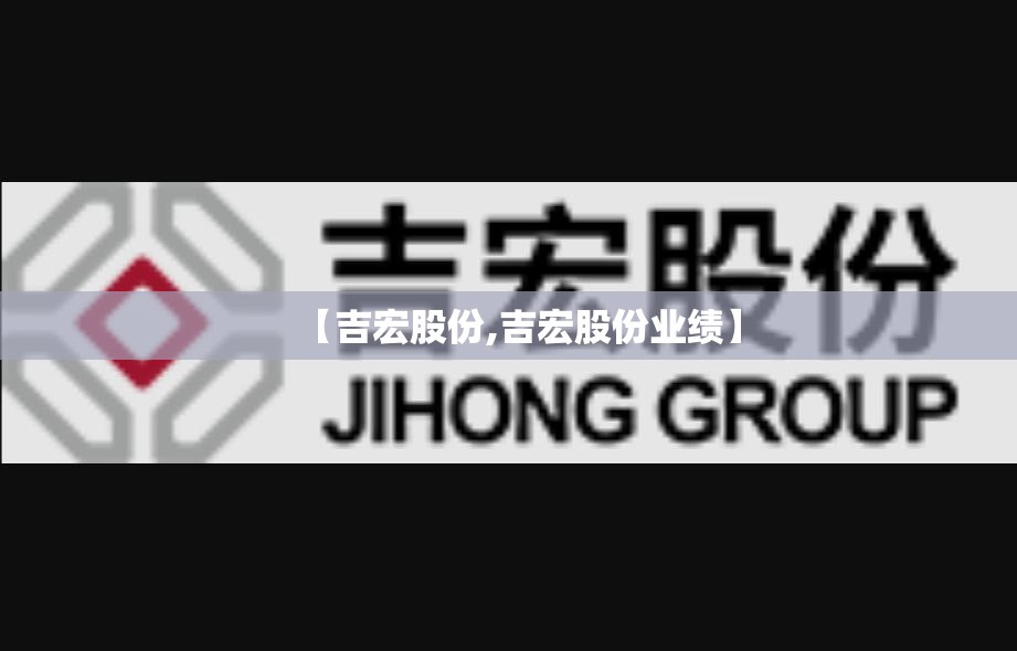 【吉宏股份,吉宏股份业绩】