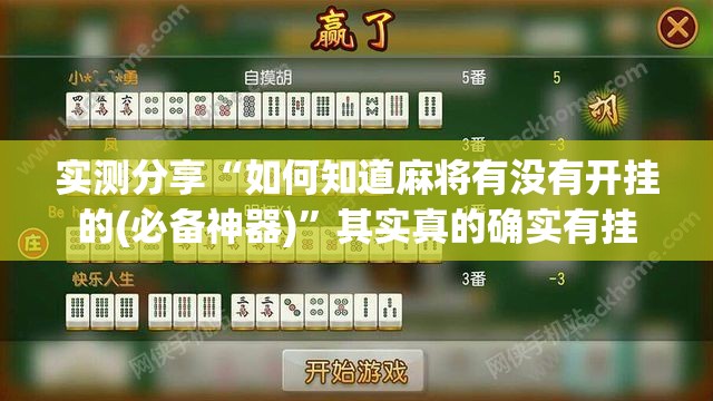 实测分享“如何知道麻将有没有开挂的(必备神器)”其实真的确实有挂