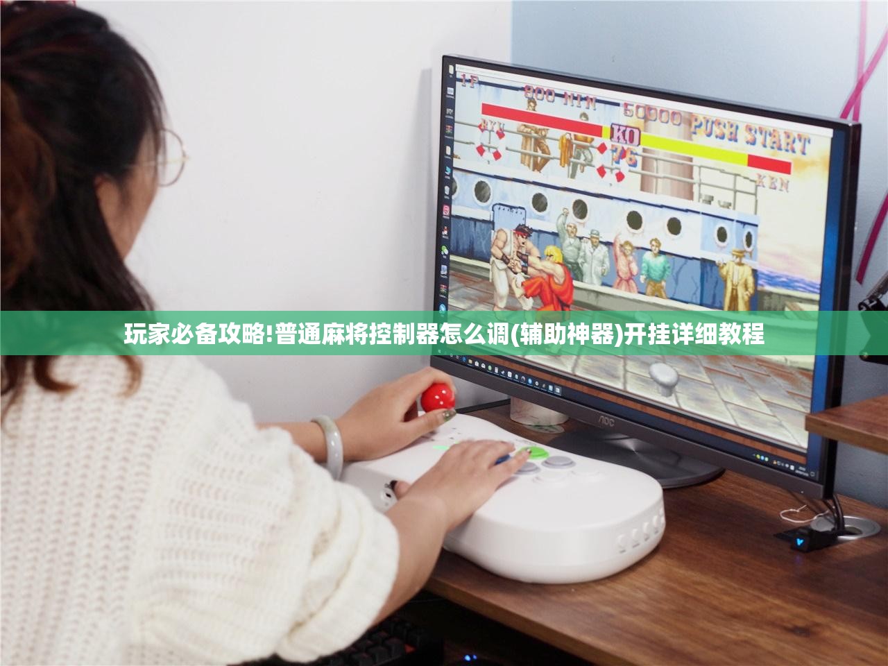 玩家必备攻略!普通麻将控制器怎么调(辅助神器)开挂详细教程