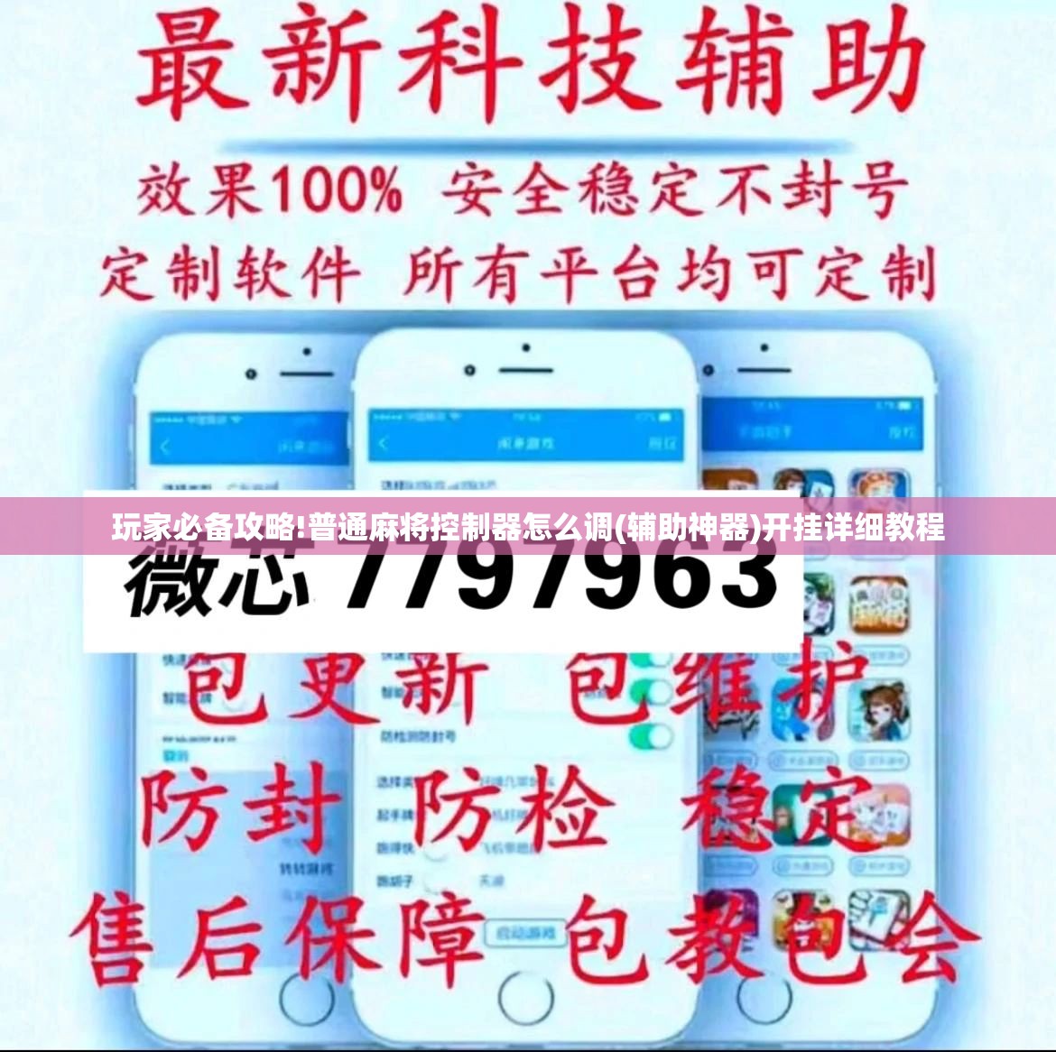 玩家必备攻略!普通麻将控制器怎么调(辅助神器)开挂详细教程