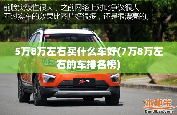 5万8万左右买什么车好(7万8万左右的车排名榜) 5万8万左右买什么车好(7万8万左右的车排名榜)