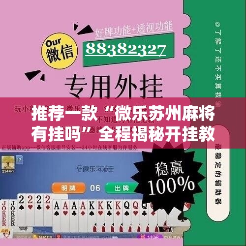 推荐一款“微乐苏州麻将有挂吗”全程揭秘开挂教程