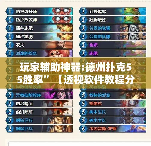 玩家辅助神器:德州扑克55胜率	”【透视软件教程分享】