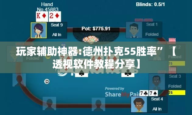 玩家辅助神器:德州扑克55胜率	”【透视软件教程分享】