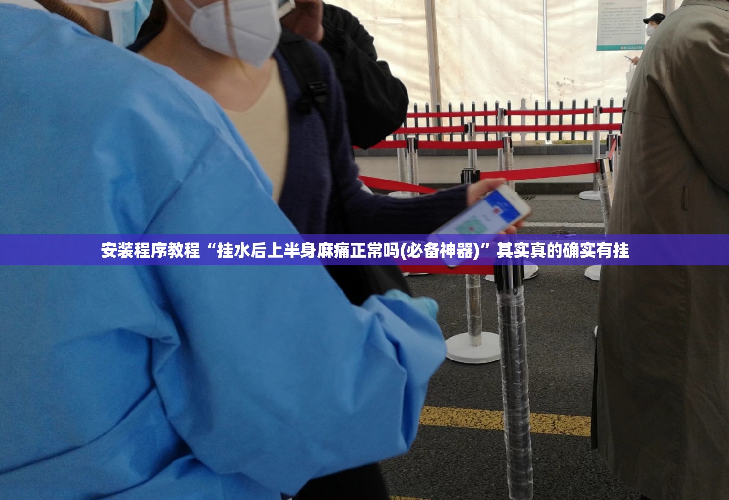 安装程序教程“挂水后上半身麻痛正常吗(必备神器)”其实真的确实有挂