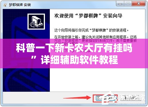 科普一下新卡农大厅有挂吗	”详细辅助软件教程