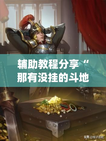 辅助教程分享“那有没挂的斗地主(必备神器)”其实真的确实有挂