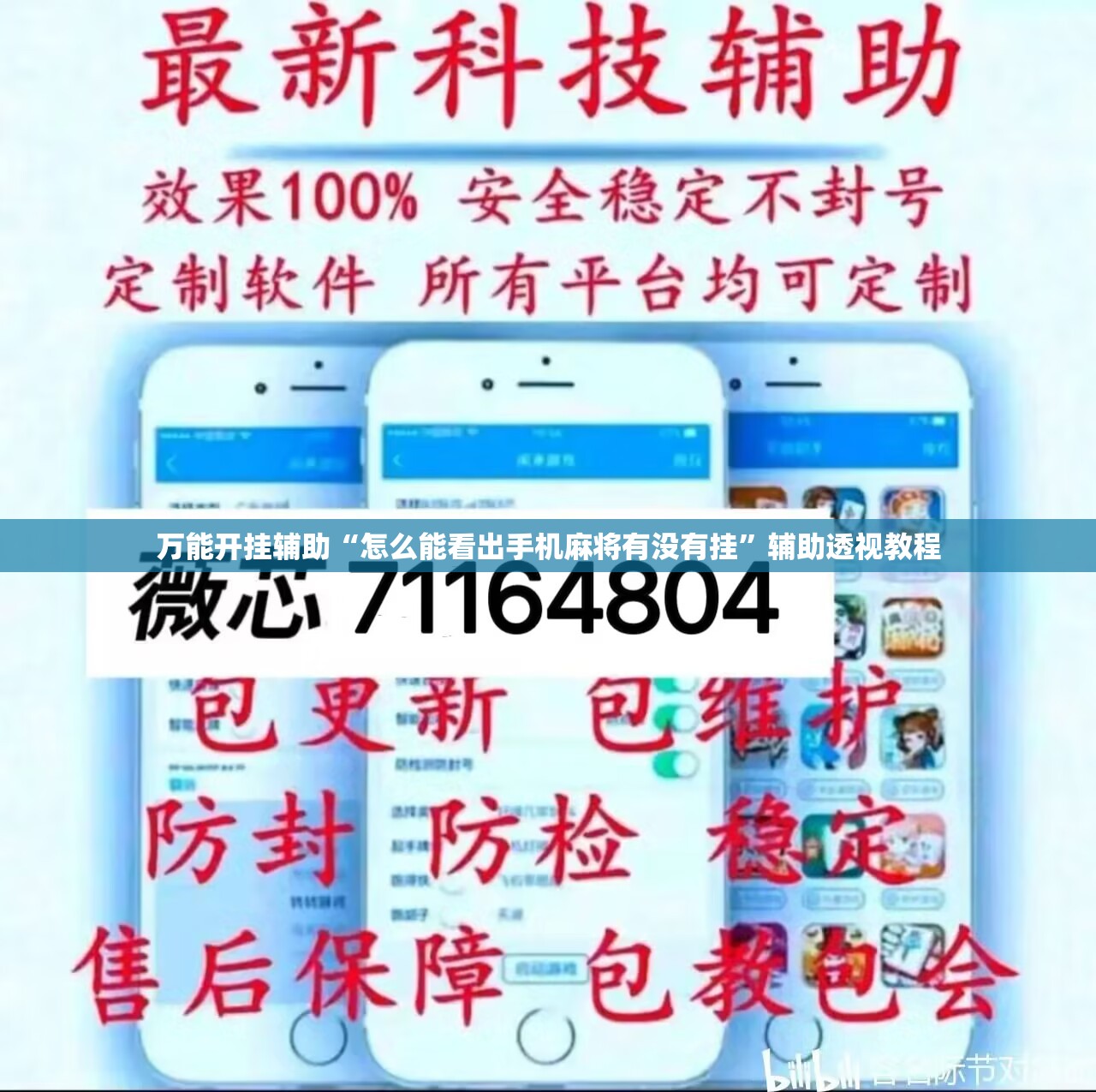 万能开挂辅助“怎么能看出手机麻将有没有挂”辅助透视教程