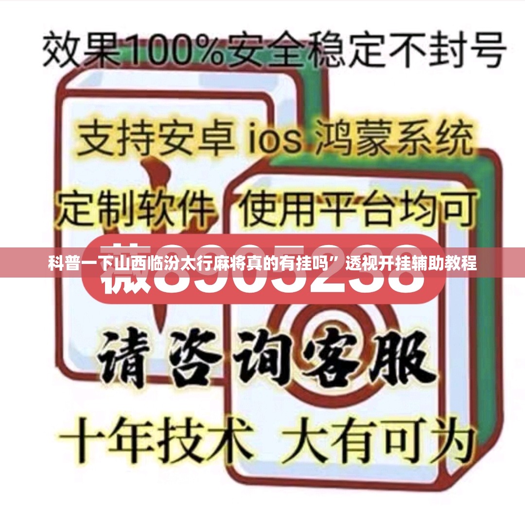 科普一下山西临汾太行麻将真的有挂吗”透视开挂辅助教程