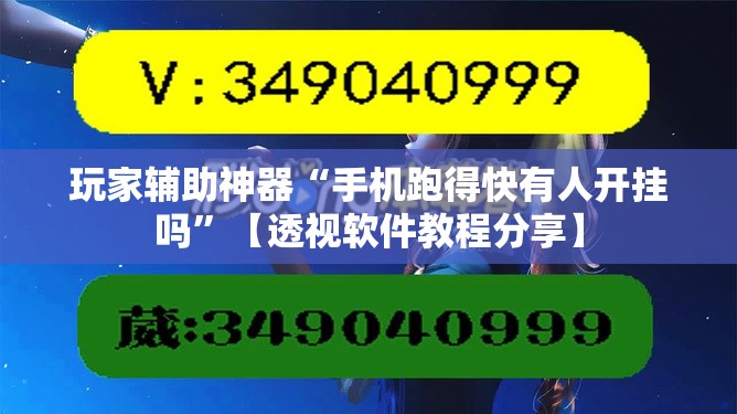 玩家辅助神器“手机跑得快有人开挂吗”【透视软件教程分享】