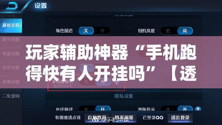 玩家辅助神器“手机跑得快有人开挂吗”【透视软件教程分享】
