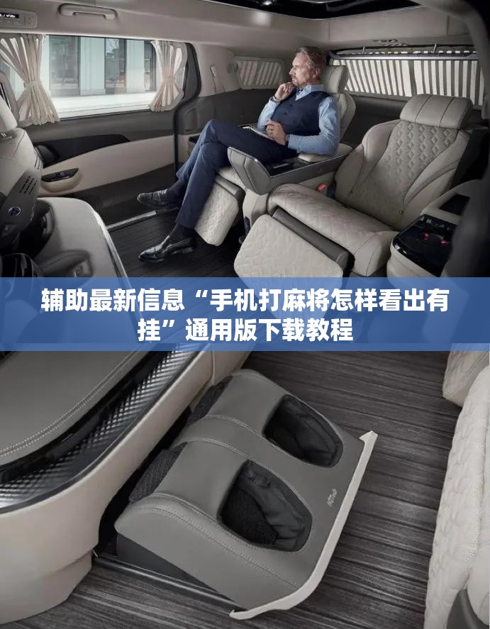 辅助最新信息“手机打麻将怎样看出有挂”通用版下载教程
