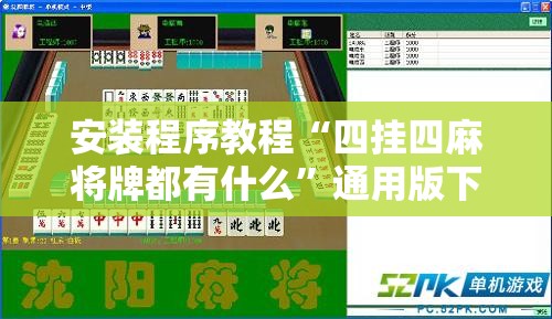 安装程序教程“四挂四麻将牌都有什么	”通用版下载教程