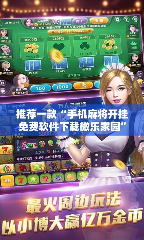 推荐一款“手机麻将开挂免费软件下载微乐家园	”有挂详细开挂教程