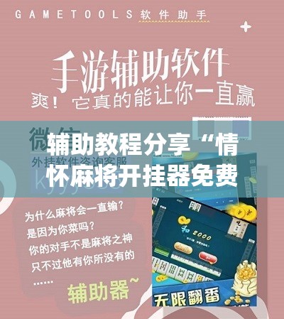 辅助教程分享“情怀麻将开挂器免费下载苹果版(辅助神器)开挂详细教程